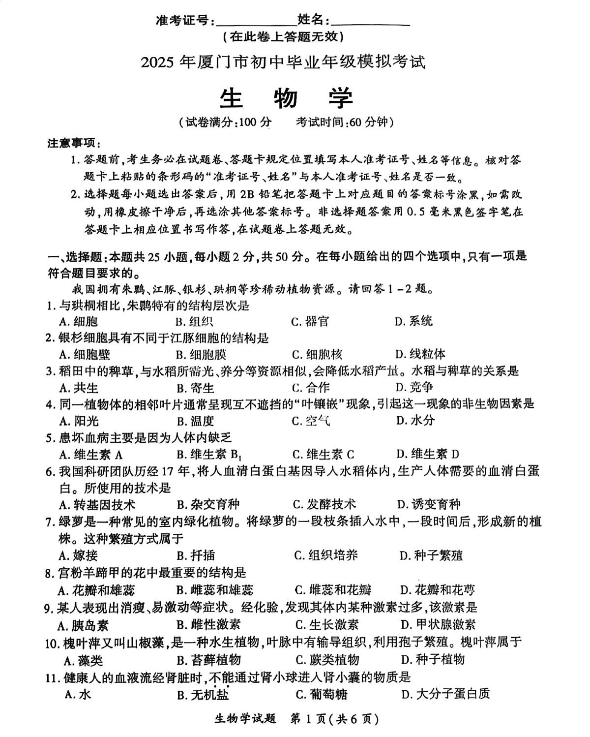 2025年福建省厦门市八年级中考模拟考试生物学试卷二(中考模拟)第1页