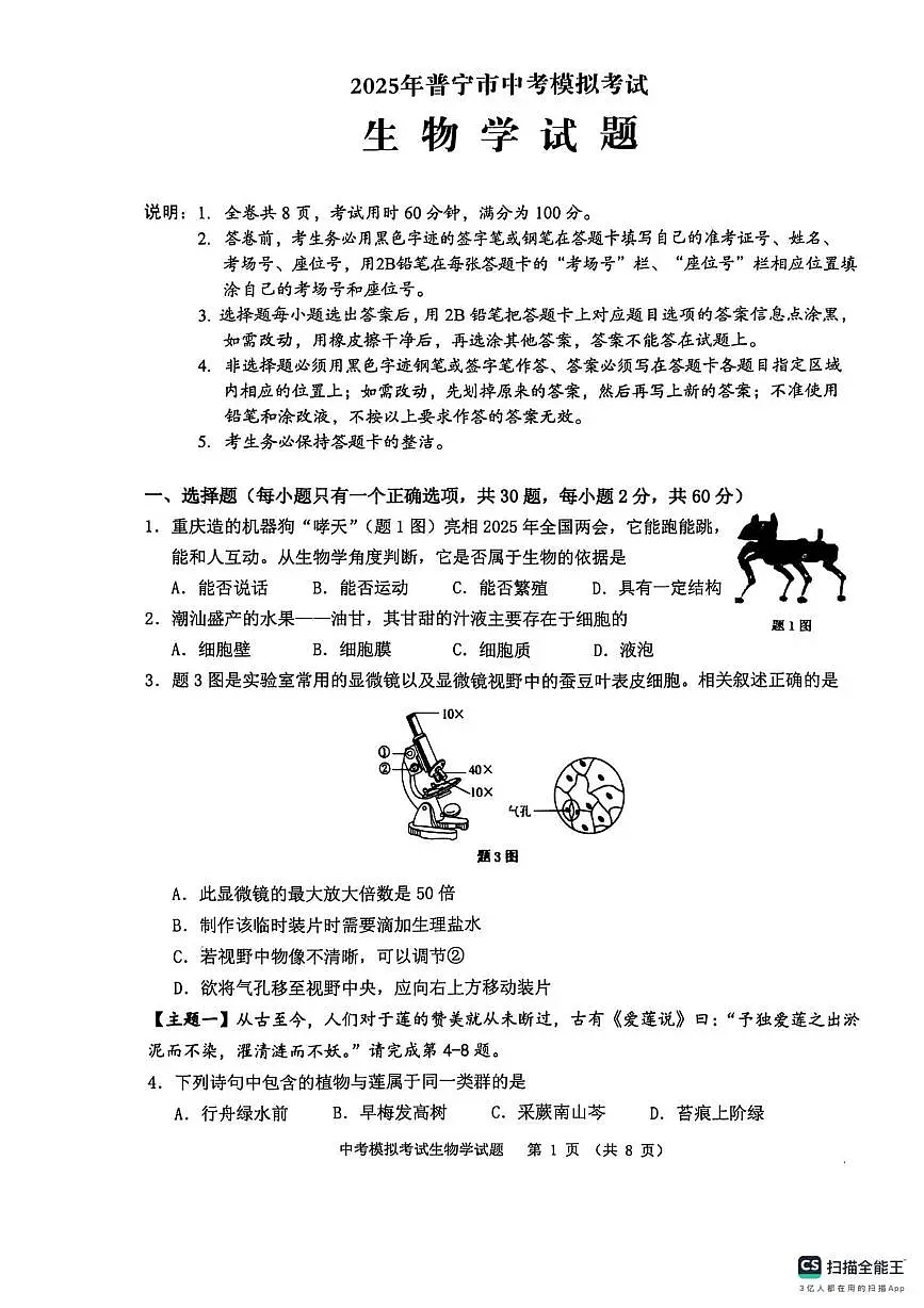 2025年广东省揭阳市普宁市八年级一模生物试题(中考模拟)第1页