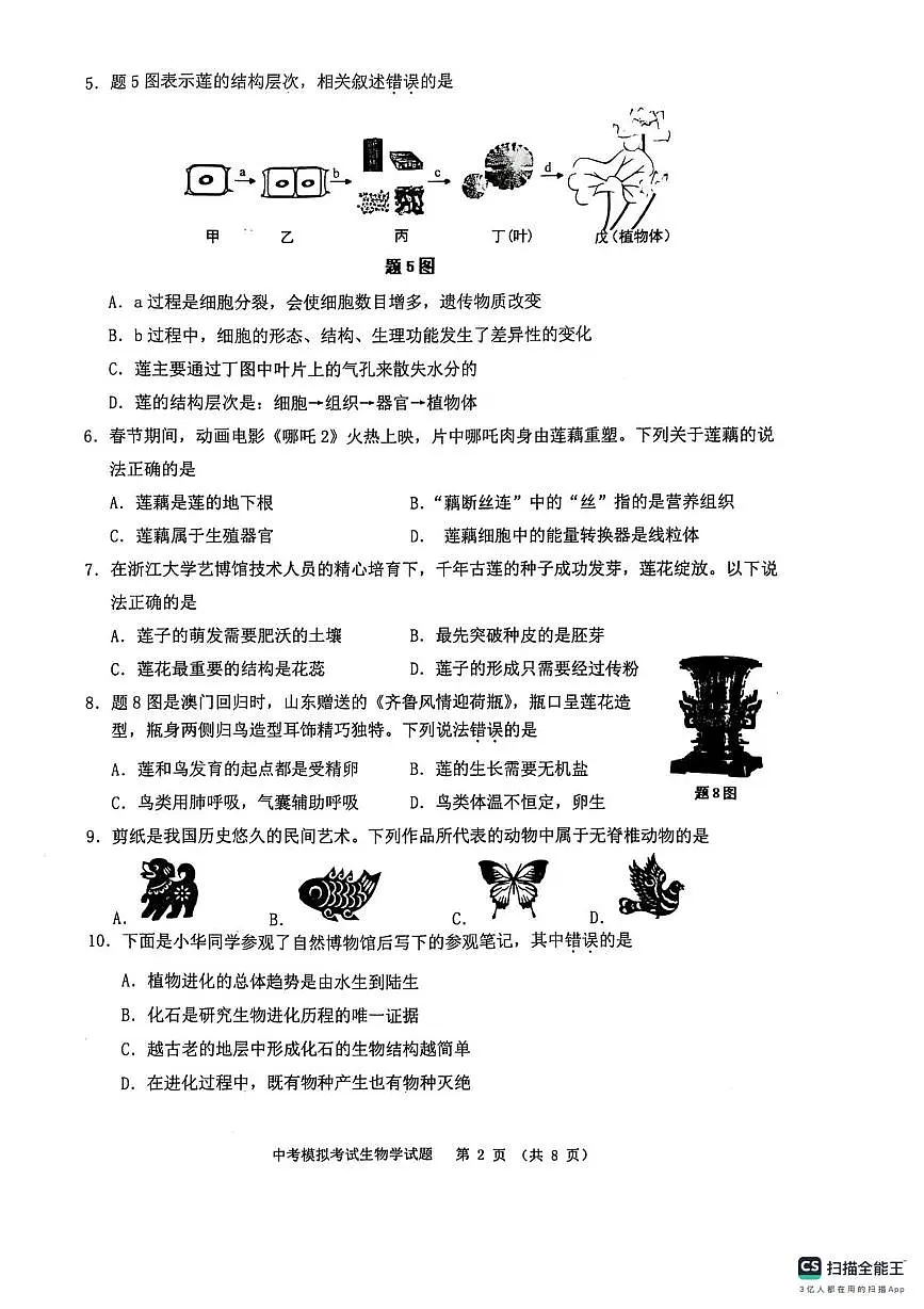 2025年广东省揭阳市普宁市八年级一模生物试题(中考模拟)第2页
