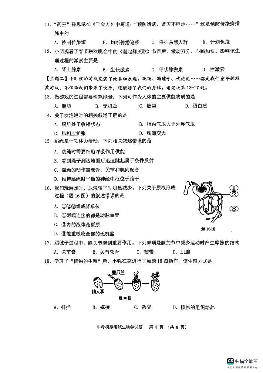 2025年广东省揭阳市普宁市八年级一模生物试题(中考模拟)第3页