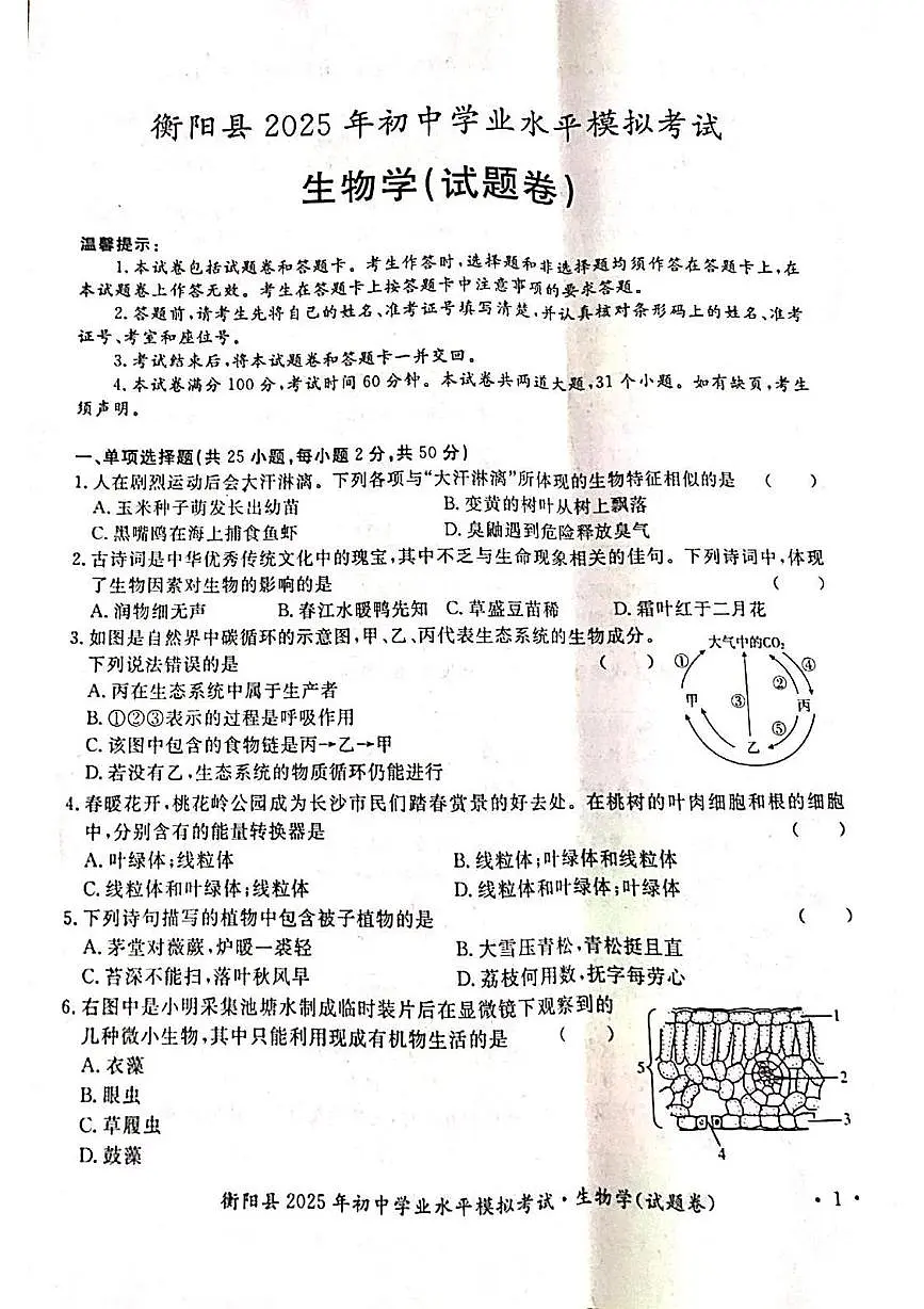 2025年湖南省衡阳县八年级学业水平考试模拟考试生物试题(中考模拟)第1页