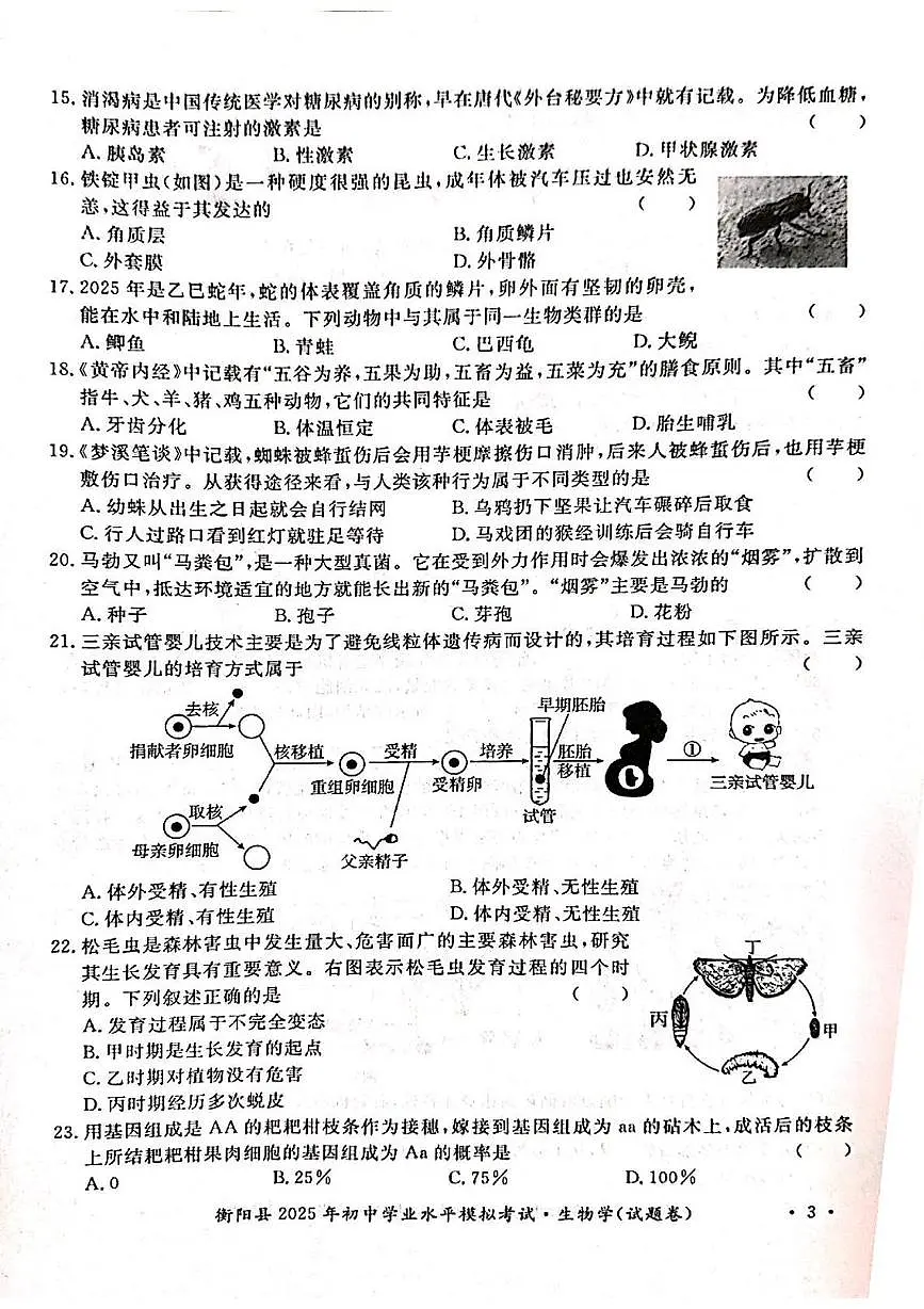2025年湖南省衡阳县八年级学业水平考试模拟考试生物试题(中考模拟)第3页