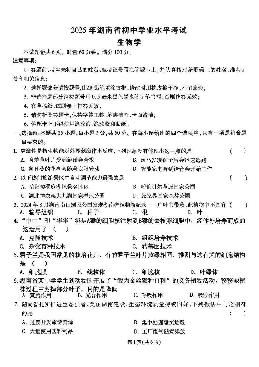 2025年湖南省长沙市初中学业水平考试试卷生物(三)(中考模拟)第1页