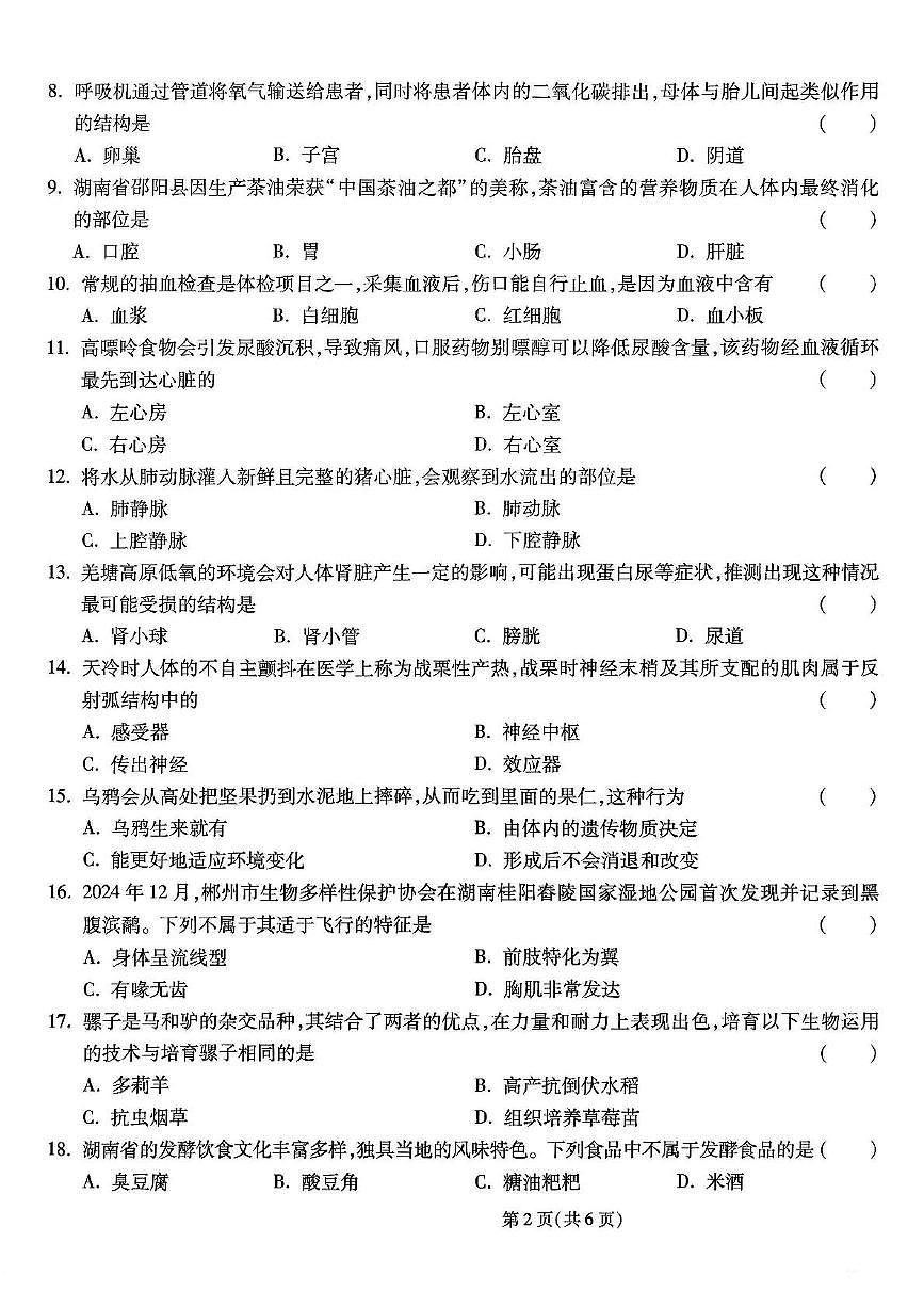 2025年湖南省长沙市初中学业水平考试试卷生物(三)(中考模拟)第2页
