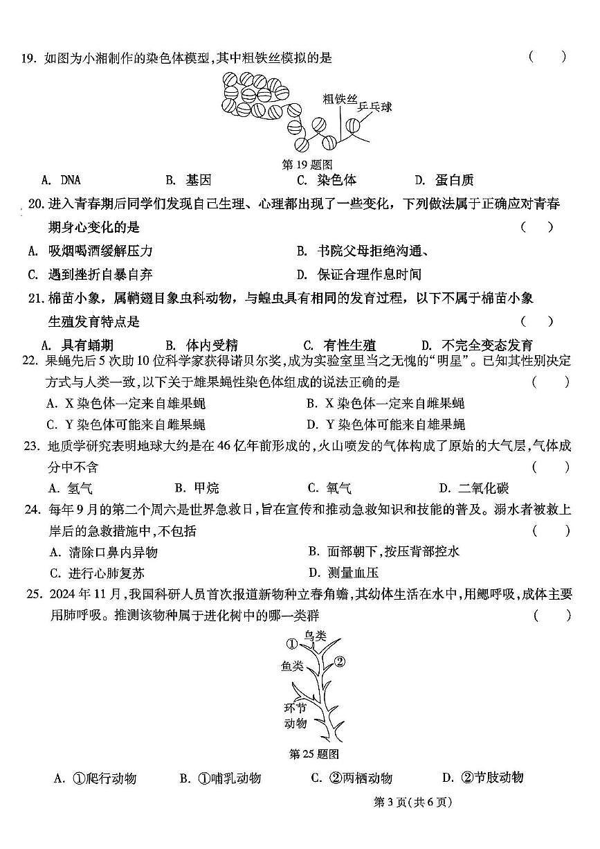2025年湖南省长沙市初中学业水平考试试卷生物(三)(中考模拟)第3页