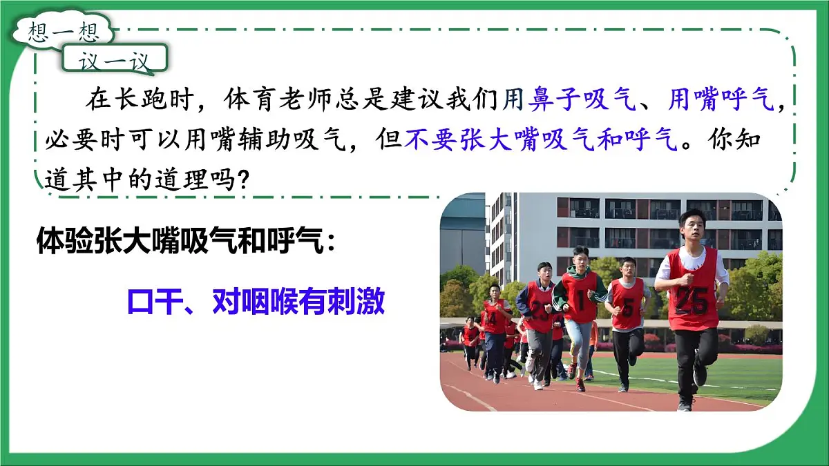 人教版生物七年级下册4.3.1《呼吸道对空气的处理》(教学课件)第1页