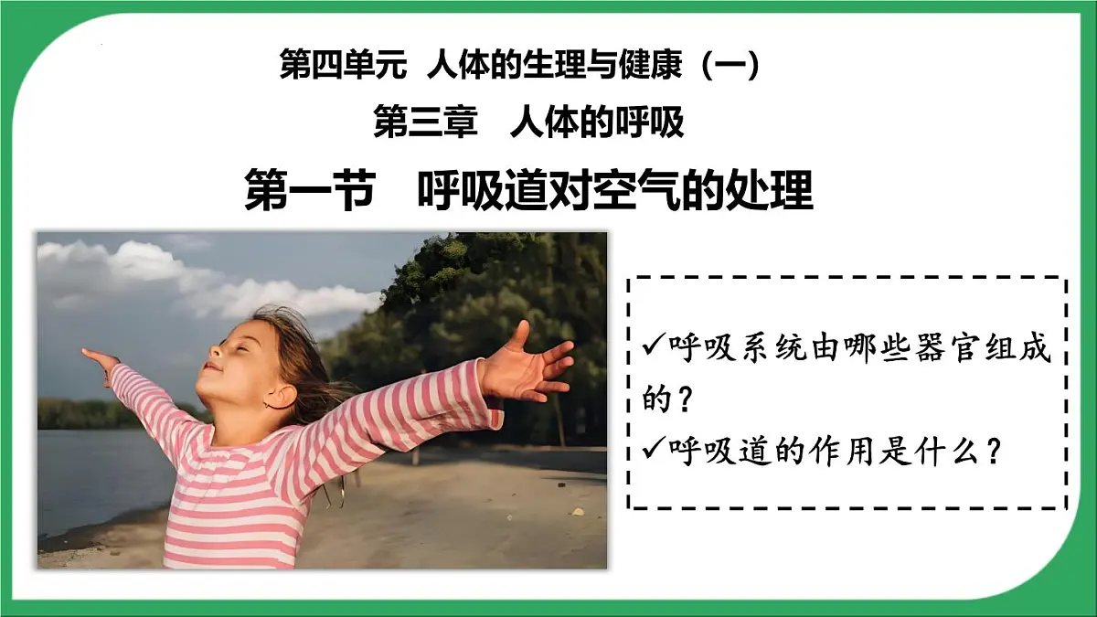 人教版生物七年级下册4.3.1《呼吸道对空气的处理》(教学课件)第2页