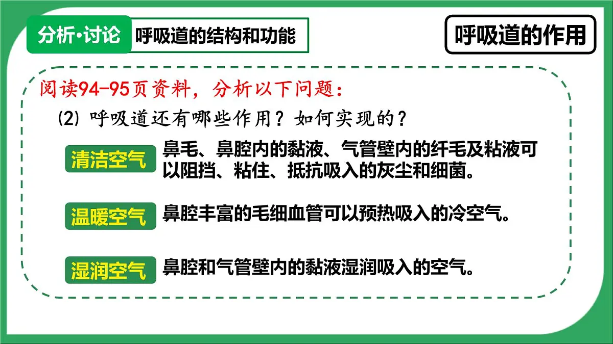 人教版生物七年级下册4.3.1《呼吸道对空气的处理》(教学课件)第8页