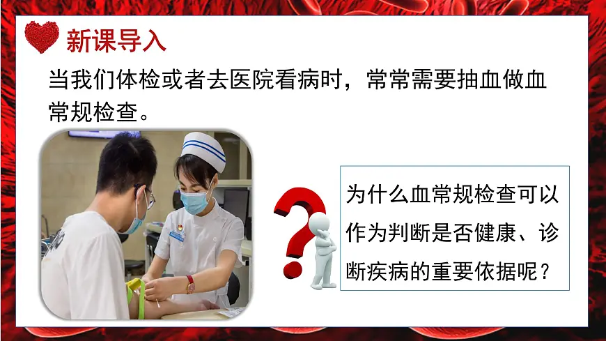 人教版生物七年级下册4.4.1《流动的组织——血液》课堂教学课件第3页