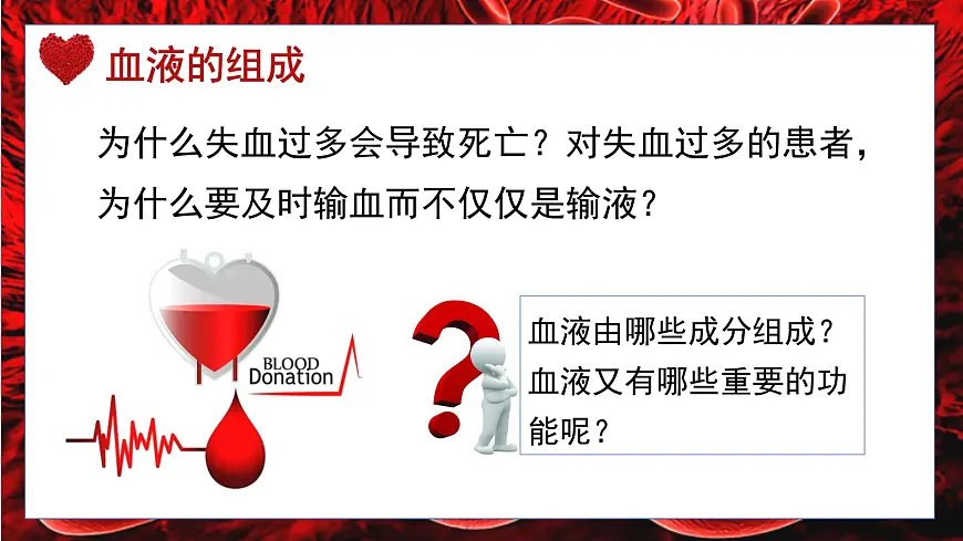 人教版生物七年级下册4.4.1《流动的组织——血液》课堂教学课件第5页