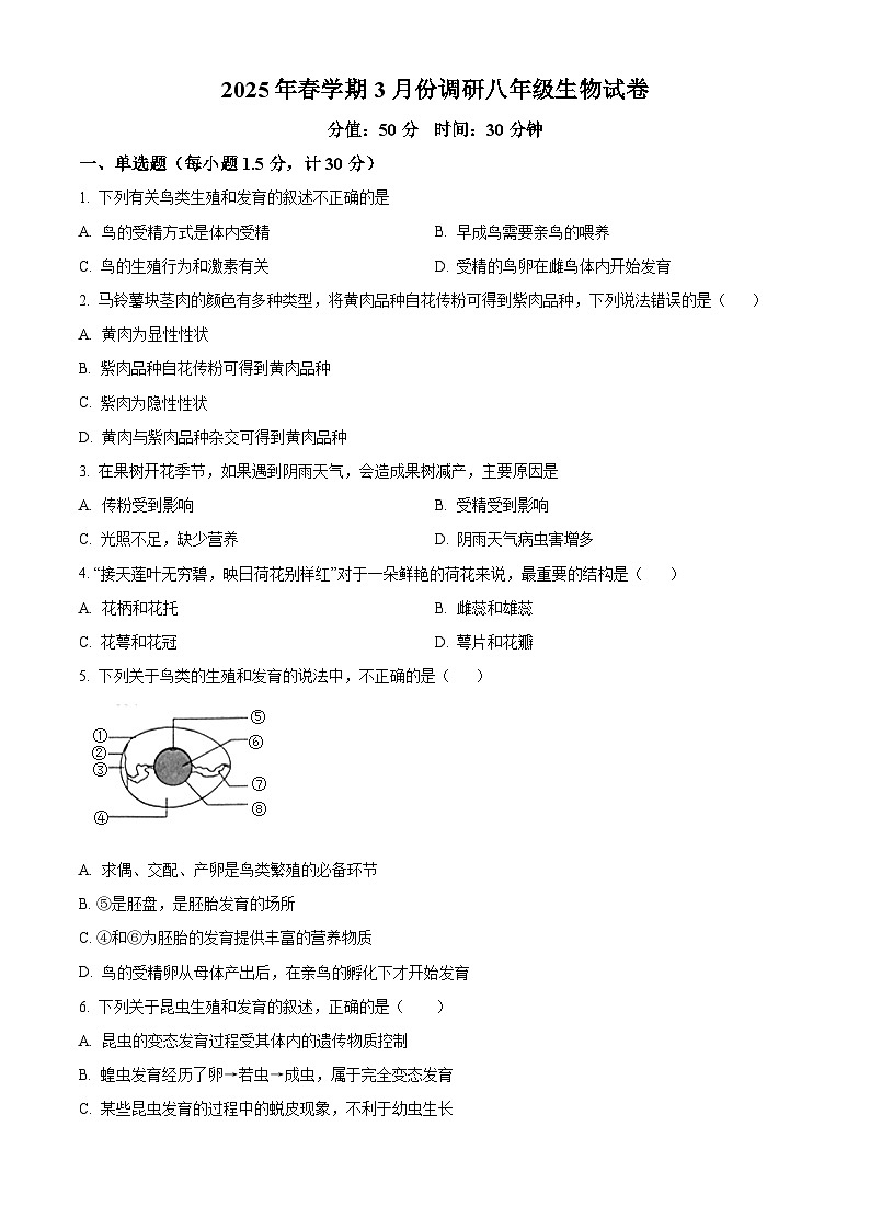 江苏省淮安市淮安经济技术开发区2024-2025学年八年级下学期3月月考生物试题(原卷版+解析版)第1页