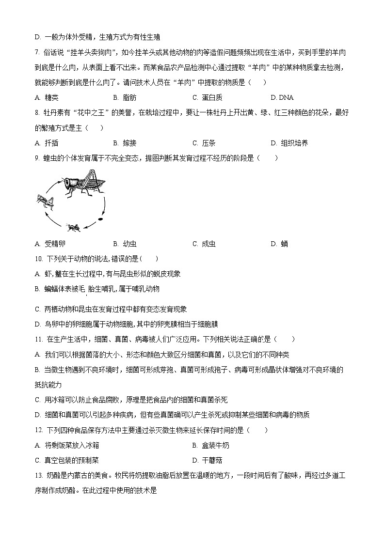江苏省淮安市淮安经济技术开发区2024-2025学年八年级下学期3月月考生物试题(原卷版+解析版)第2页