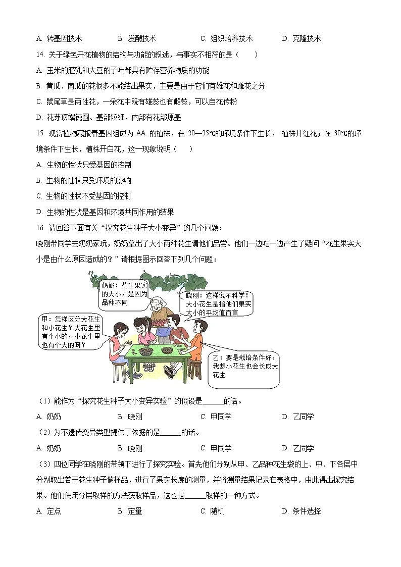 江苏省淮安市淮安经济技术开发区2024-2025学年八年级下学期3月月考生物试题(原卷版+解析版)第3页