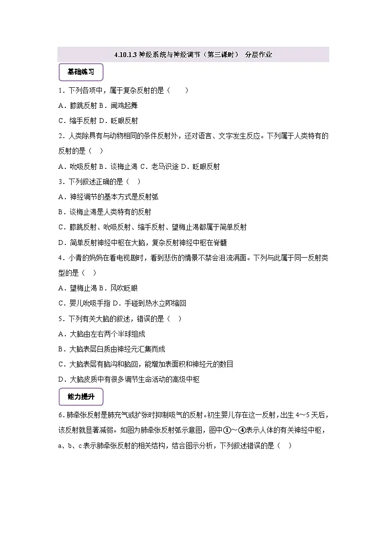 4.10.1.3神经系统与神经调节(第3课时) 分层作业(含答案)第1页