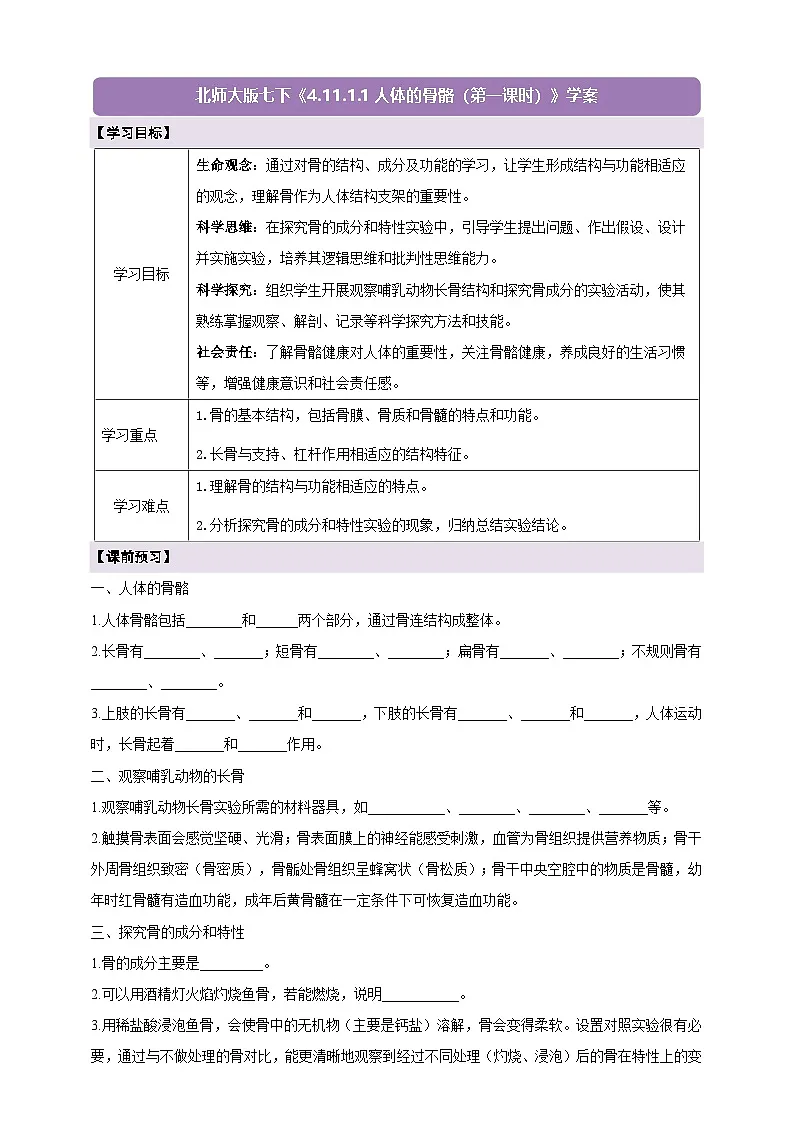 4.11.1.1人体的骨骼(第1课时) 学案(含答案)第1页