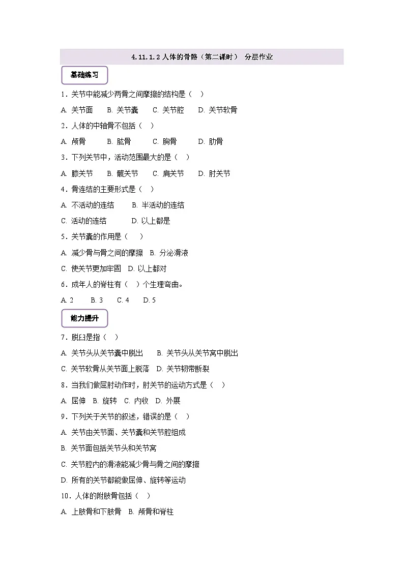 4.11.1.2人体的骨骼(第2课时) 分层作业(含答案)第1页