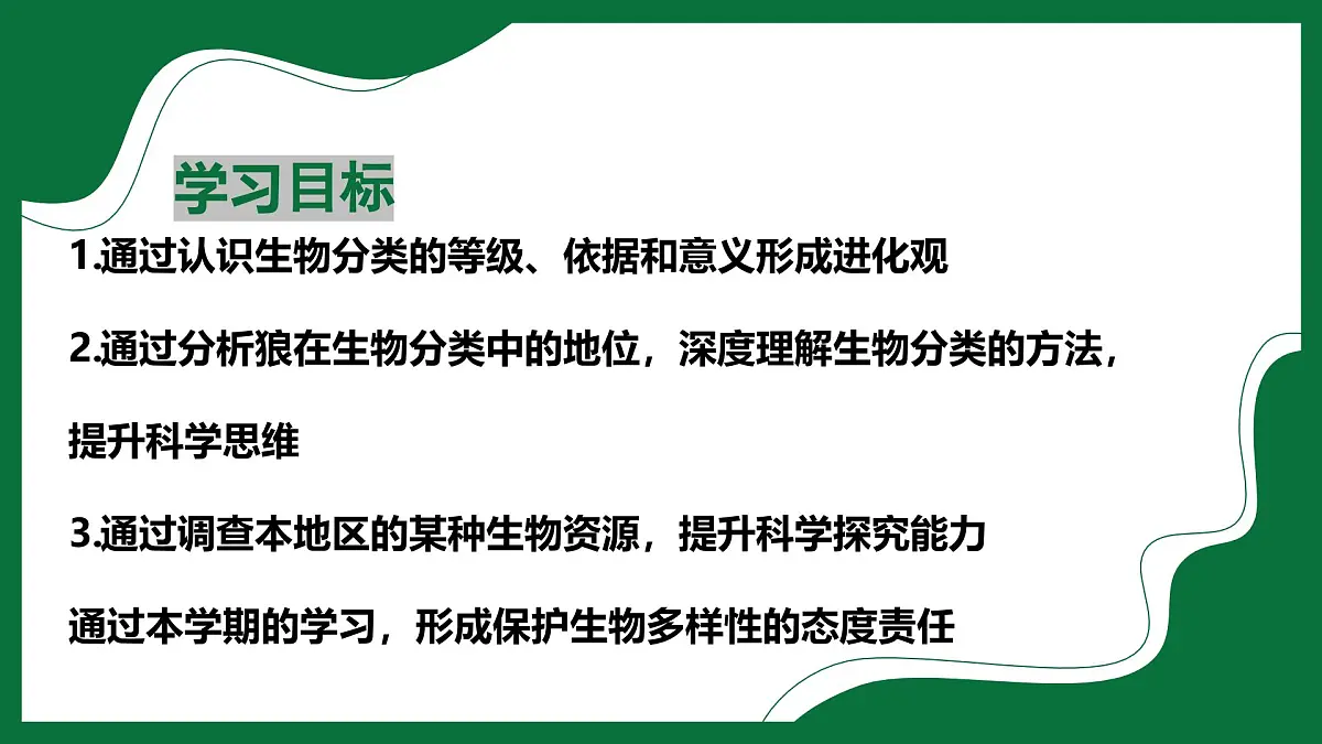 3.4.2 从种到界(课件) 2025学年六年级生物下册同步精品课堂(鲁科版五四学制2024)第2页
