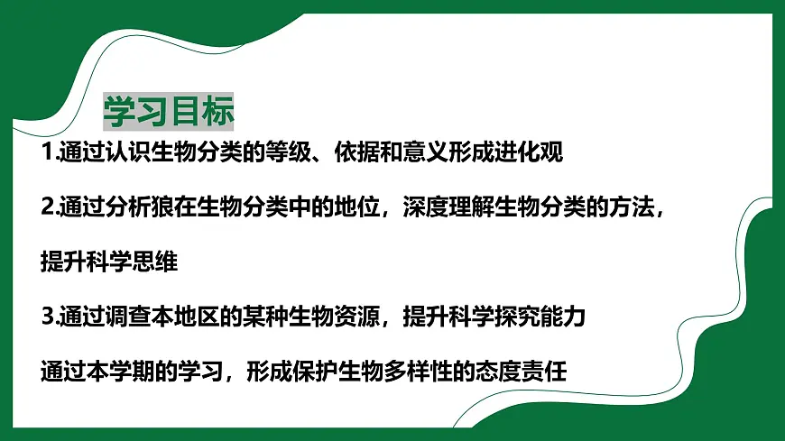 3.4.2 从种到界(课件) 2025学年六年级生物下册同步精品课堂(鲁科版五四学制2024)第2页