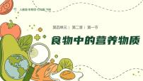 初中生物人教版（2024）七年级下册（2024）食物中的营养物质背景图ppt课件