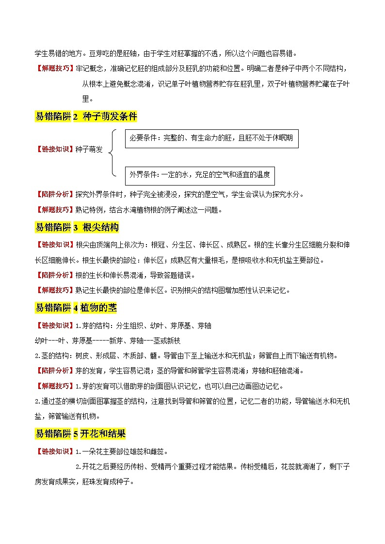 备战2025年中考生物考试易错题(全国通用)易错点07绿色开花植物的一生(5大陷阱+5点提醒)(教师版)第2页