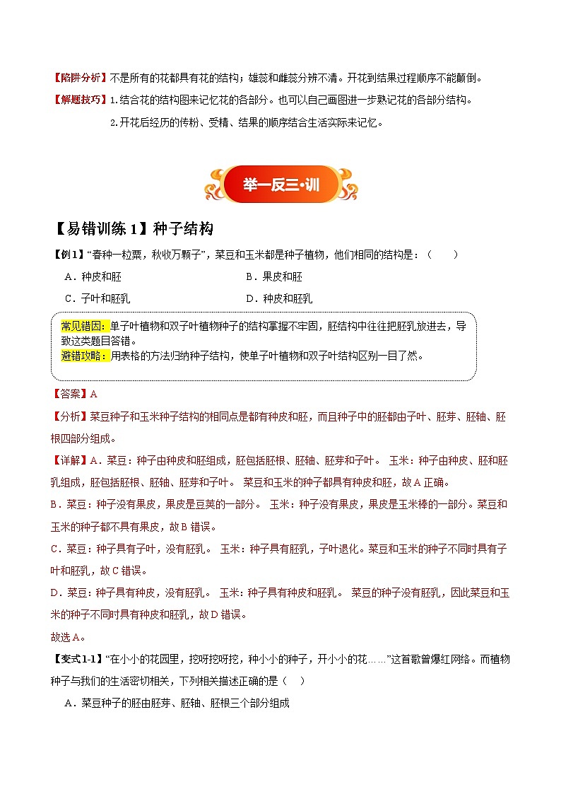 备战2025年中考生物考试易错题(全国通用)易错点07绿色开花植物的一生(5大陷阱+5点提醒)(教师版)第3页