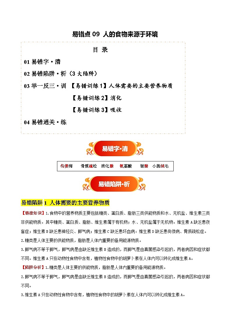 备战2025年中考生物考试易错题(全国通用)易错点09人的食物来源于环境(3大陷阱+3点提醒)(学生版)第1页