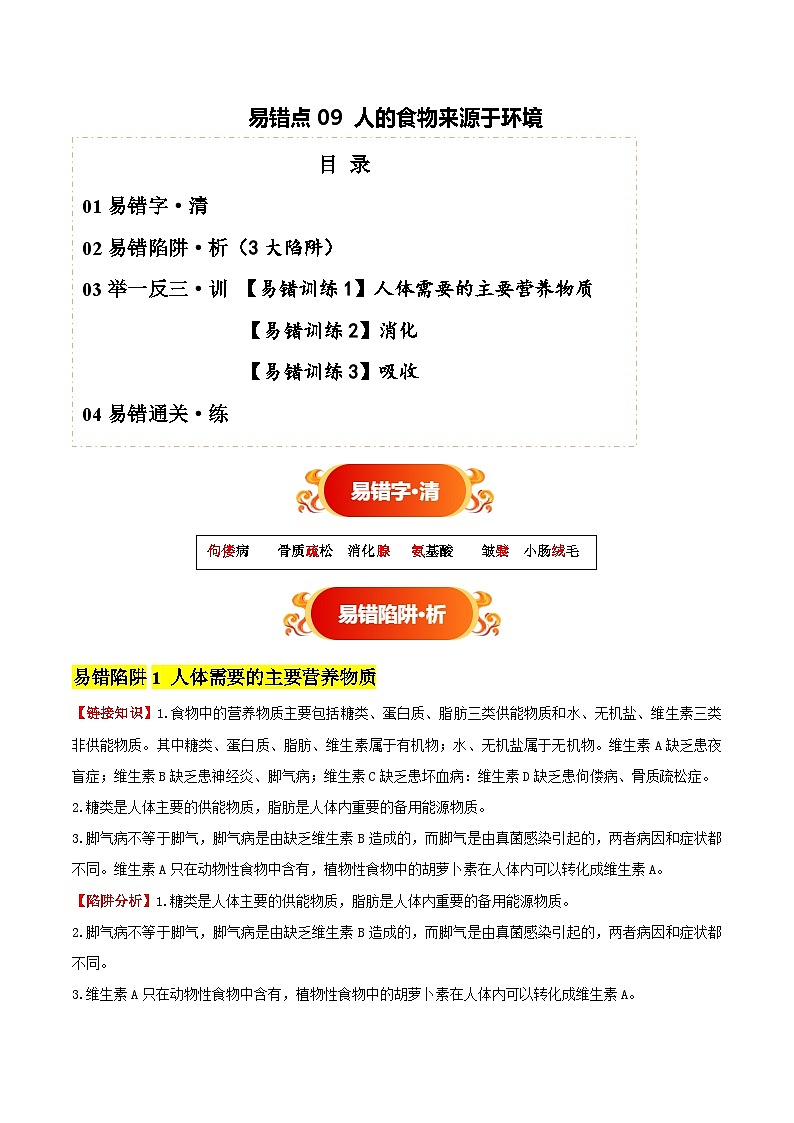 备战2025年中考生物考试易错题(全国通用)易错点09人的食物来源于环境(3大陷阱+3点提醒)(教师版)第1页