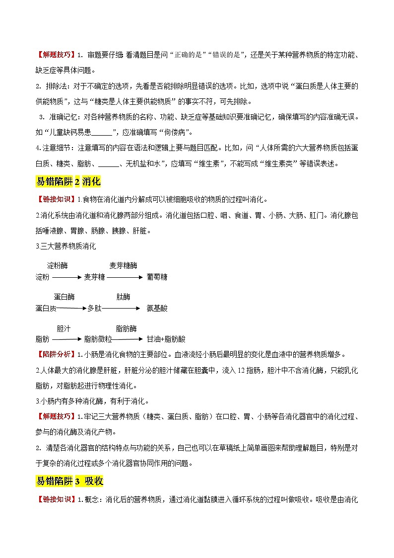 备战2025年中考生物考试易错题(全国通用)易错点09人的食物来源于环境(3大陷阱+3点提醒)(教师版)第2页