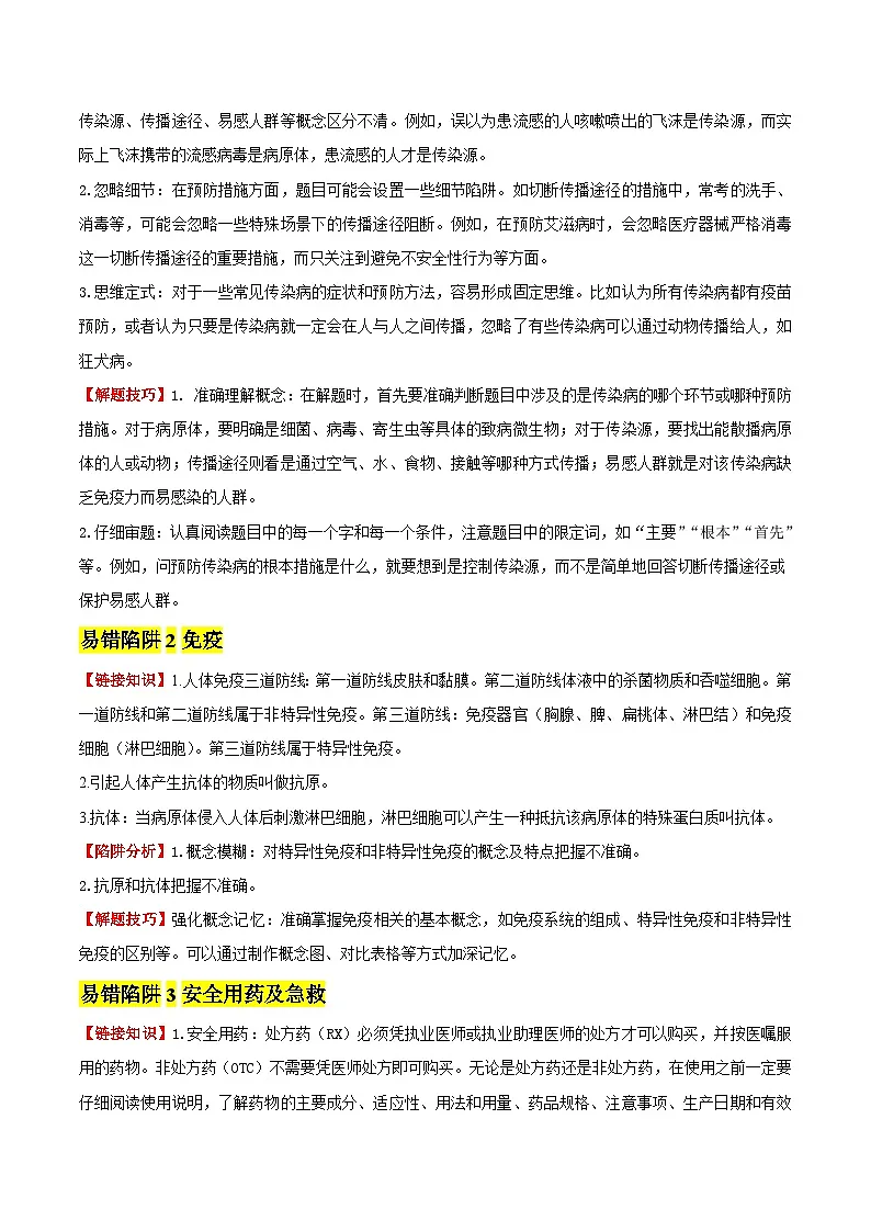 备战2025年中考生物考试易错题(全国通用)易错点15健康的生活(3大陷阱+3点提醒)(学生版)第2页