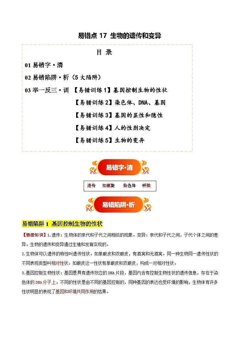 备战2025年中考生物考试易错题(全国通用)易错点17生物的遗传和变异(5大陷阱+5点提醒)(学生版)第1页