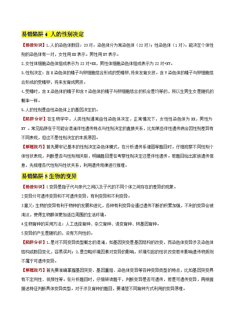 备战2025年中考生物考试易错题(全国通用)易错点17生物的遗传和变异(5大陷阱+5点提醒)(学生版)第3页