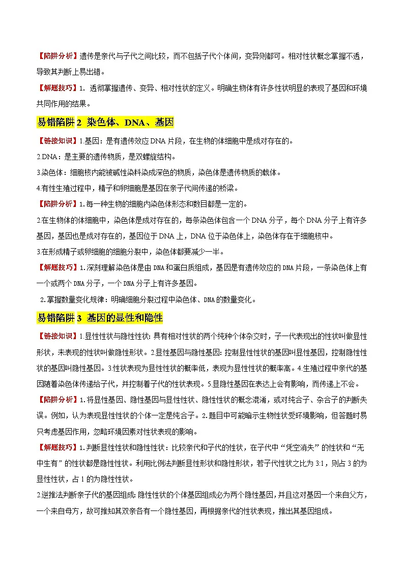 备战2025年中考生物考试易错题(全国通用)易错点17生物的遗传和变异(5大陷阱+5点提醒)(教师版)第2页