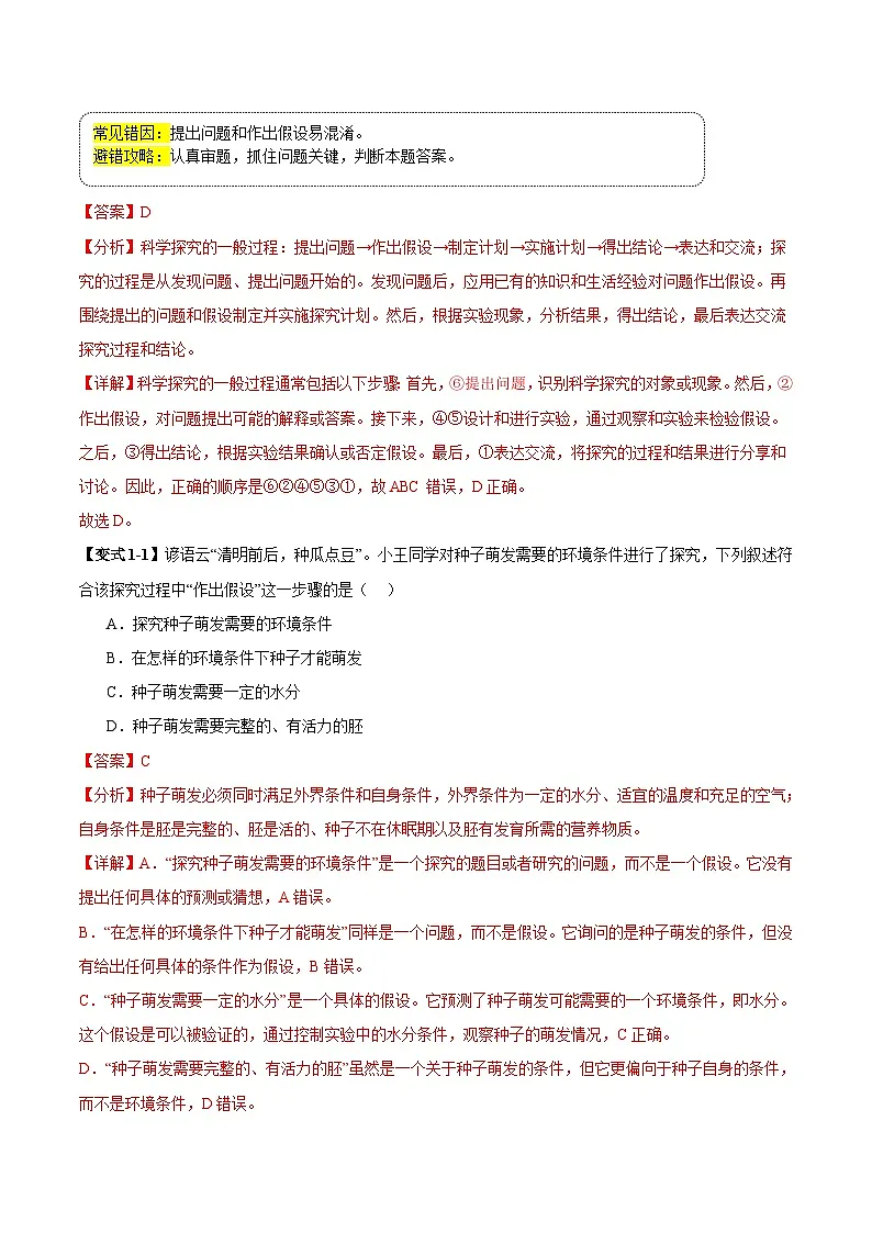 备战2025年中考生物考试易错题(全国通用)易错点19科学探究(3大陷阱+3点提醒)(教师版)第3页