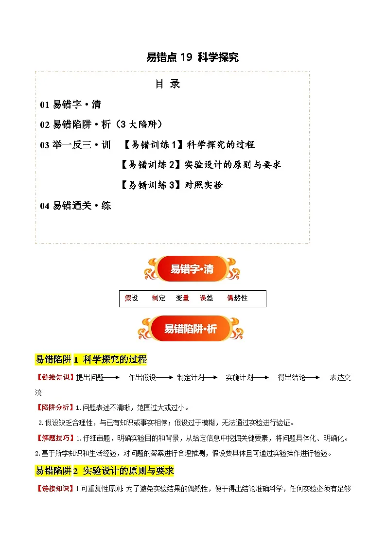 备战2025年中考生物考试易错题(全国通用)易错点19科学探究(3大陷阱+3点提醒)(学生版)第1页