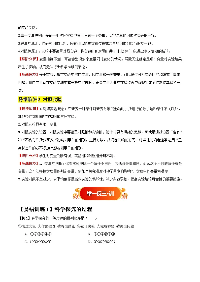 备战2025年中考生物考试易错题(全国通用)易错点19科学探究(3大陷阱+3点提醒)(学生版)第2页