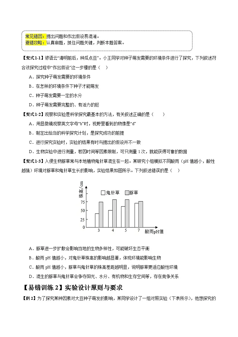 备战2025年中考生物考试易错题(全国通用)易错点19科学探究(3大陷阱+3点提醒)(学生版)第3页
