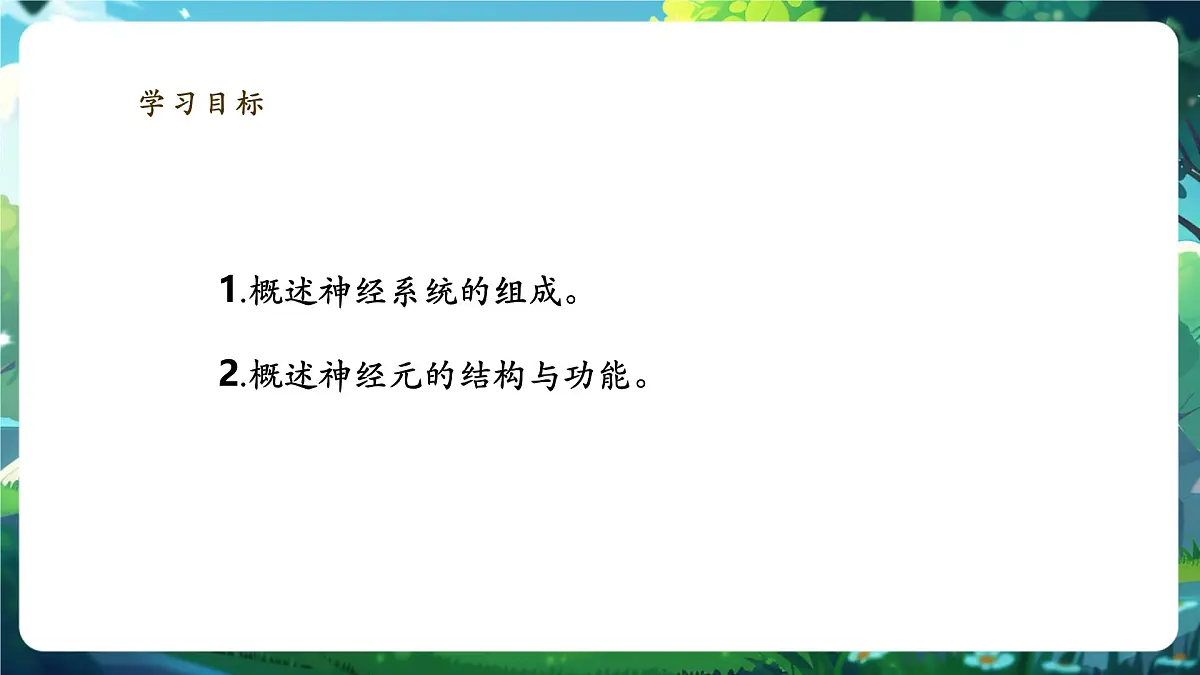 4.10.1.1神经系统与神经调节(第1课时)课件第3页