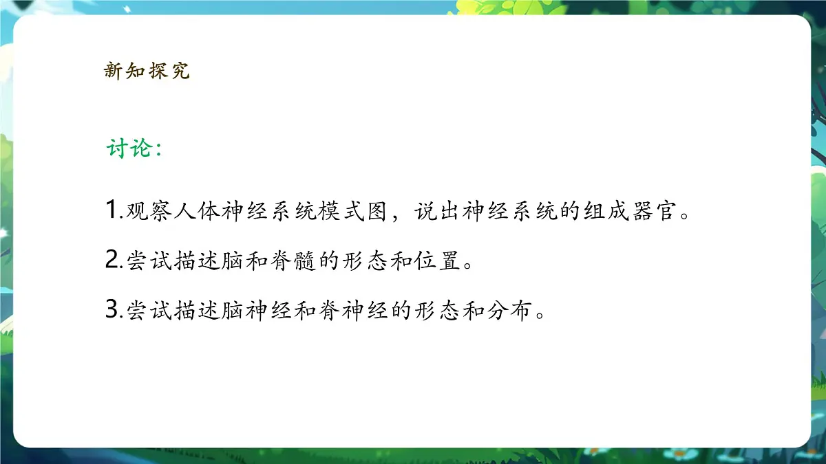 4.10.1.1神经系统与神经调节(第1课时)课件第8页