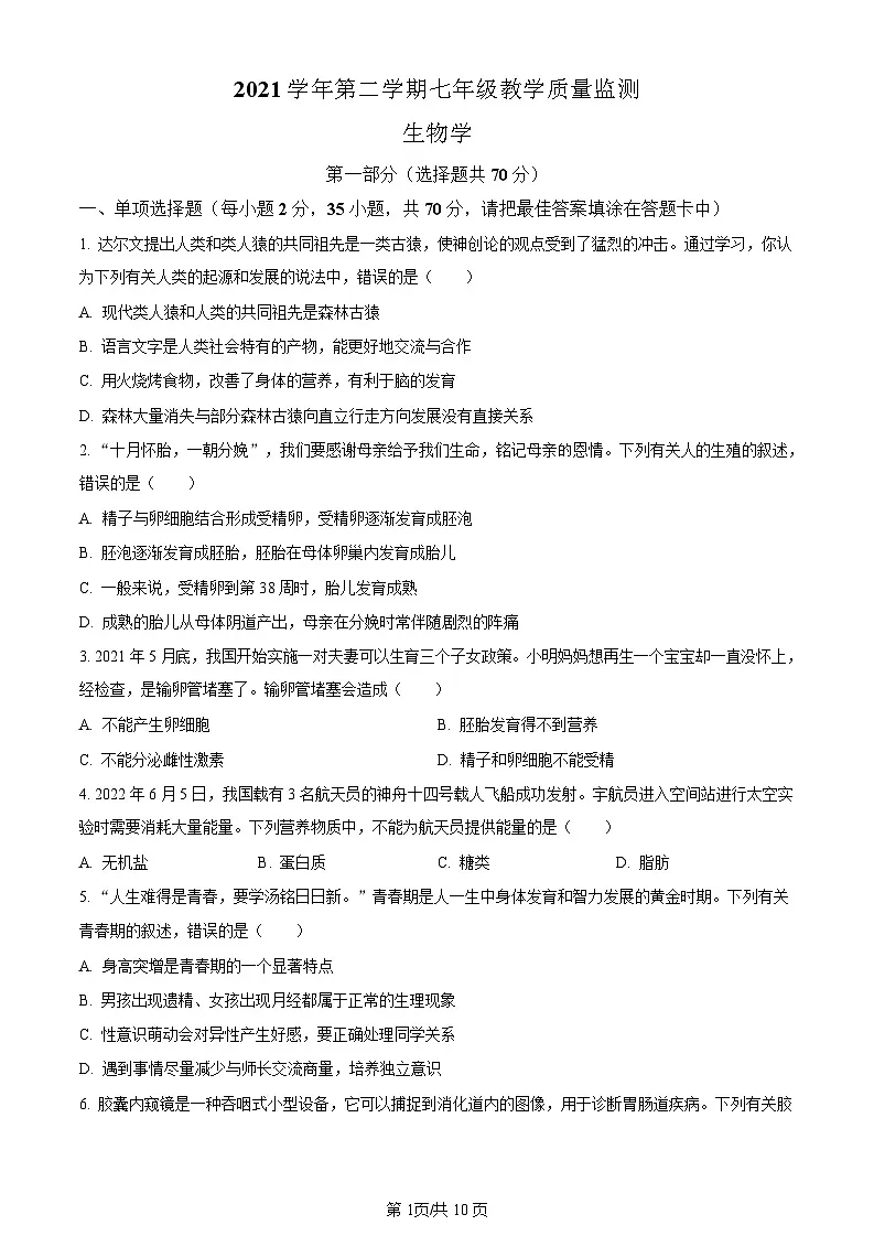 广东省广州市南沙区2021-2022学年七年级下学期期末生物试题(含答案)第1页