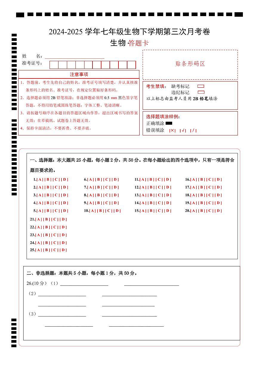 七年级生物月考卷(答题卡)(人教版2024)第1页