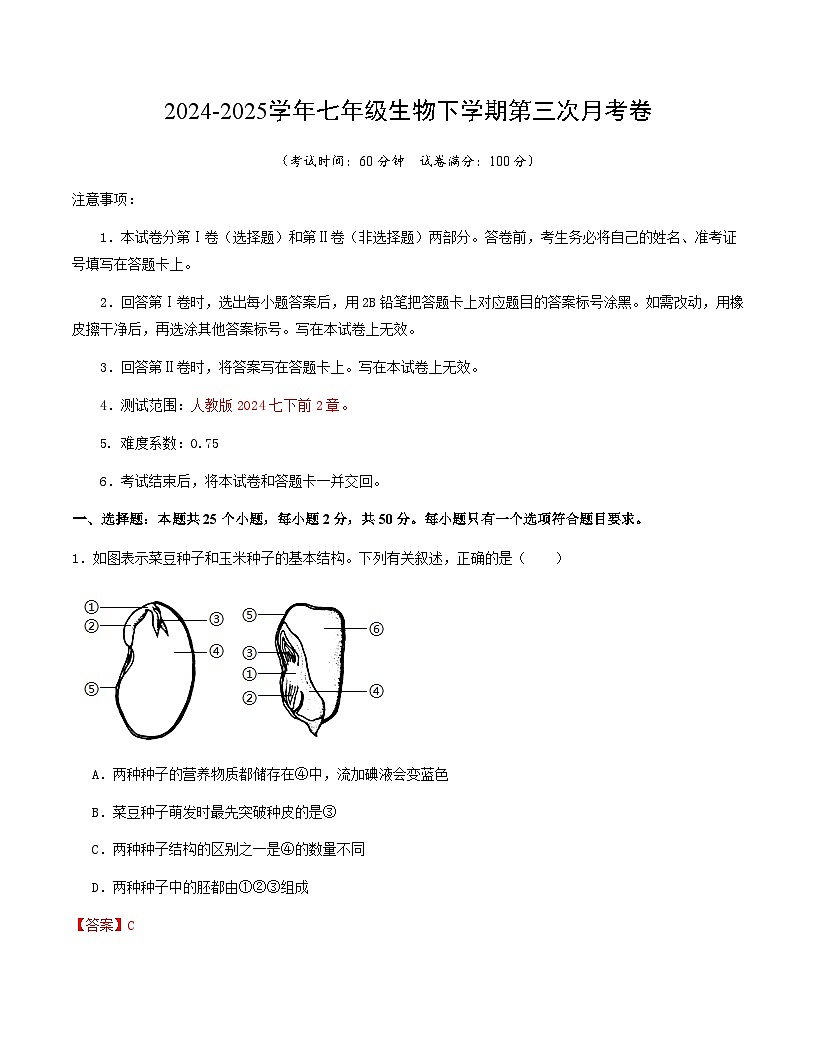 七年级生物月考卷(全解全析)(人教版2024)第1页