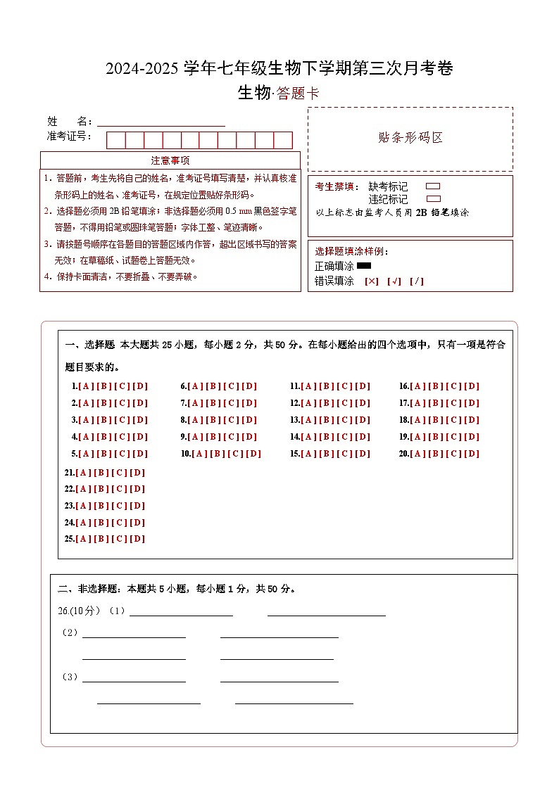 七年级生物月考卷(答题卡)(人教版2024)第1页