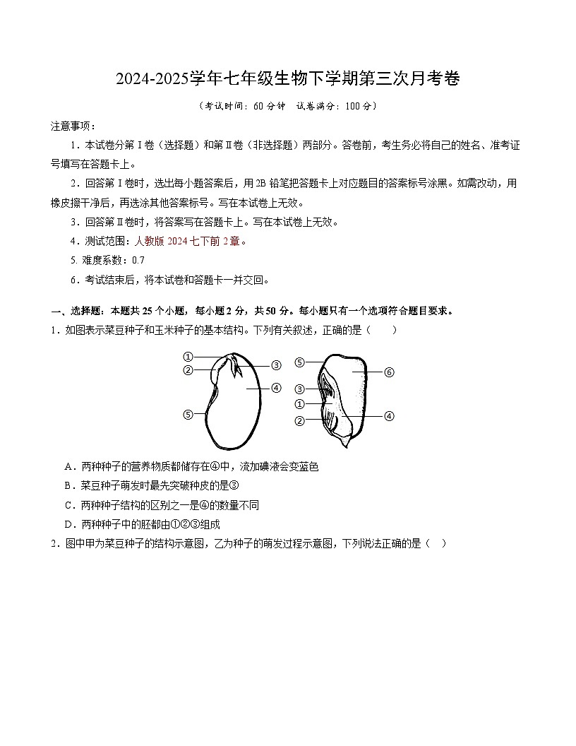 七年级生物月考卷【测试范围:七下第3单元~第4单元第2章】(考试版)(人教版2024)第1页