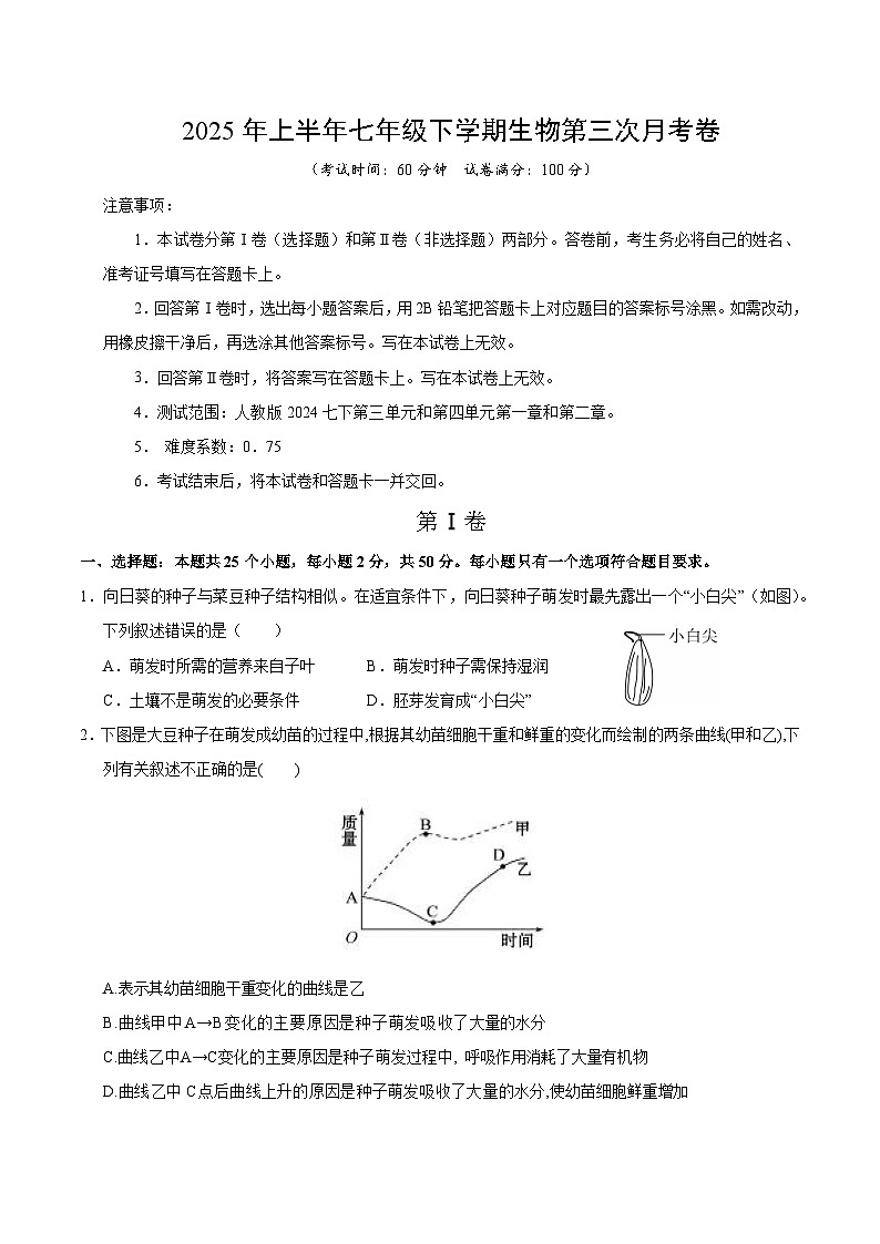 七年级生物月考卷【测试范围:人教版2024第三单元和第四单元一二章】(考试版)(湖南专用)第1页