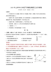 七年级生物月考卷（湖南专用，人教版2024第三单元-第四单元第二章）-：2024-2025学年初中下学期第三次月考