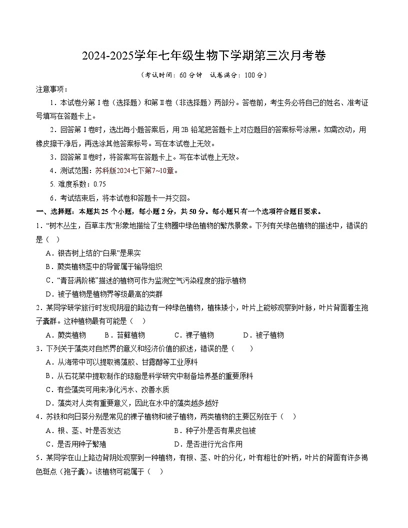 七年级生物月考卷【测试范围:第7~10章】(考试版)(苏科版2024)第1页