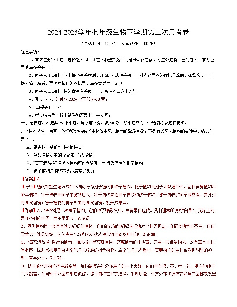 七年级生物月考卷(全解全析)(苏科版2024)第1页