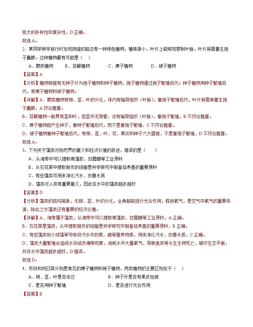 七年级生物月考卷(全解全析)(苏科版2024)第2页