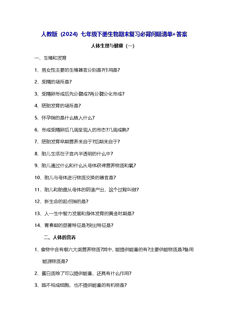 人教版(2024)七年级下册生物期末复习必背问题清单+答案 学案第1页