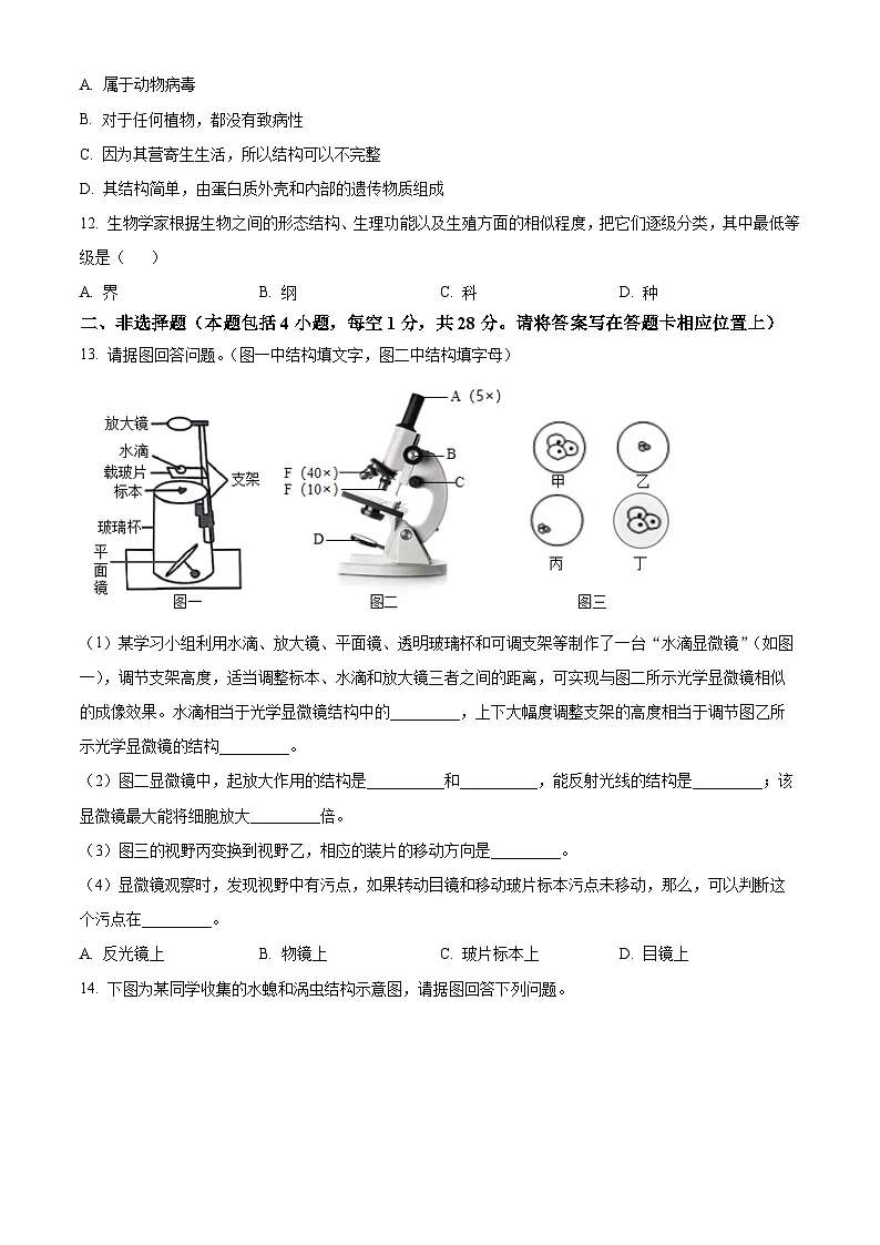 辽宁省丹东市东港市2024-2025学年七年级上学期期末生物试题(原卷版+解析版)第3页